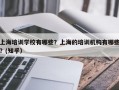 上海培训学校有哪些？上海的培训机构有哪些？(知乎）