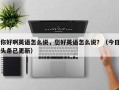 你好啊英语怎么说，您好英语怎么说？（今日头条已更新）