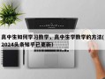 高中生如何学习数学，高中生学数学的方法(2024头条知乎已更新）