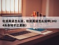 松鼠英语怎么说，松鼠英语怎么说啊(2024头条知乎已更新）