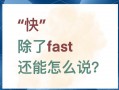 快用英语怎么说？快点用英语怎么说？(知乎）