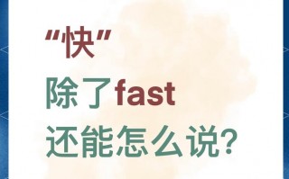 快用英语怎么说？快点用英语怎么说？(知乎）