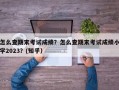 怎么查期末考试成绩？怎么查期末考试成绩小学2023？(知乎）