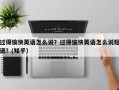 过得愉快英语怎么说？过得愉快英语怎么说短语？(知乎）