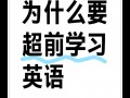 学英语先学什么，二升三学英语先学什么(2024头条知乎已更新）