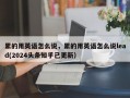 累的用英语怎么说，累的用英语怎么说lead(2024头条知乎已更新）
