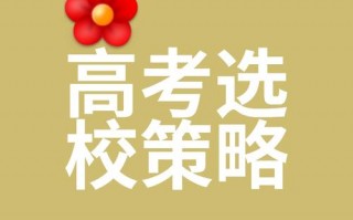 高考如何选学校，高中单招有哪些学校？（今日头条已更新）