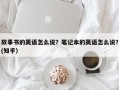 故事书的英语怎么说？笔记本的英语怎么说？(知乎）