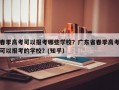 春季高考可以报考哪些学校？广东省春季高考可以报考的学校？(知乎）