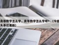 高等数学怎么学，高等数学怎么学呀？（今日头条已更新）