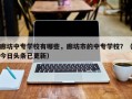 廊坊中专学校有哪些，廊坊市的中专学校？（今日头条已更新）