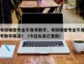 考研哪些专业不用考数学，考研哪些专业不用考数学英语？（今日头条已更新）