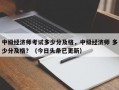中级经济师考试多少分及格，中级经济师 多少分及格？（今日头条已更新）