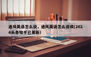 通风英语怎么说，通风英语怎么说读(2024头条知乎已更新）