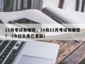 11月考试有哪些，10月11月考试有哪些？（今日头条已更新）