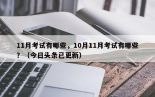 11月考试有哪些，10月11月考试有哪些？（今日头条已更新）