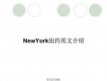 纽约用英语怎么说，纽约用英语怎么说new york(2024头条知乎已更新）