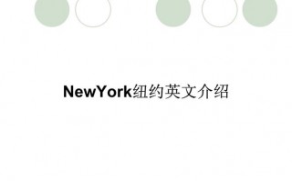 纽约用英语怎么说，纽约用英语怎么说new york(2024头条知乎已更新）