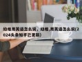 幼稚用英语怎么说，幼稚,用英语怎么说(2024头条知乎已更新）