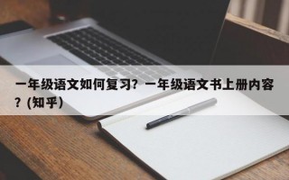 一年级语文如何复习？一年级语文书上册内容？(知乎）