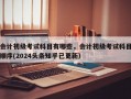 会计初级考试科目有哪些，会计初级考试科目顺序(2024头条知乎已更新）