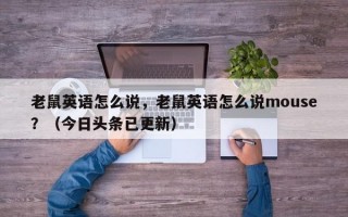 老鼠英语怎么说，老鼠英语怎么说mouse？（今日头条已更新）