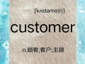 顾客用英语怎么说，顾客用英语怎么说复数(2024头条知乎已更新）