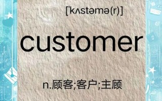 顾客用英语怎么说，顾客用英语怎么说复数(2024头条知乎已更新）