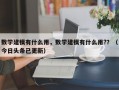 数学建模有什么用，数学建模有什么用?？（今日头条已更新）
