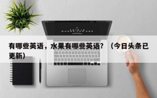 有哪些英语，水果有哪些英语？（今日头条已更新）