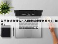 入团考试考什么？入团考试考什么高中？(知乎）
