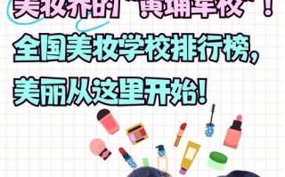 国内哪里化妆学校？国内哪里化妆学校好？(知乎）