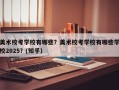 美术校考学校有哪些？美术校考学校有哪些学校2025？(知乎）