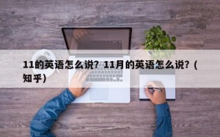 11的英语怎么说？11月的英语怎么说？(知乎）