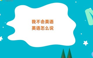 我不会说英语怎么说？抱歉我不会讲英文怎么说？(知乎）