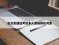 包含普通话考试多久查成绩的词条