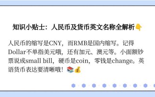 人民币英语怎么说，176人民币英语怎么说(2024头条知乎已更新）