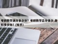 考研数学满分多少分？考研数学总分多少,各科多少分？(知乎）
