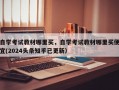 自学考试教材哪里买，自学考试教材哪里买便宜(2024头条知乎已更新）
