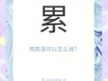 累用英语怎么说，我非常的累用英语怎么说？（今日头条已更新）