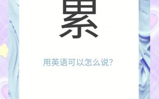 累用英语怎么说，我非常的累用英语怎么说？（今日头条已更新）