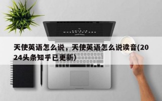 天使英语怎么说，天使英语怎么说读音(2024头条知乎已更新）