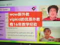 vipkid英语如何，vipkid英语怎么样 多少钱一节课(2024头条知乎已更新）