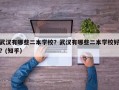 武汉有哪些二本学校？武汉有哪些二本学校好？(知乎）