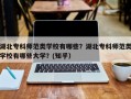 湖北专科师范类学校有哪些？湖北专科师范类学校有哪些大学？(知乎）