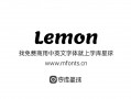 柠檬用英语怎么说，柠檬水用英语怎么说？（今日头条已更新）