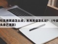 松鼠用英语怎么说，熊用英语怎么说？（今日头条已更新）