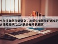 小学生如何学好语文，小学生如何学好语文的方法及技巧(2024头条知乎已更新）