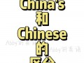 在中国用英语怎么说，格林女士在中国用英语怎么说？（今日头条已更新）