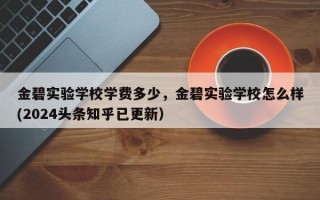 金碧实验学校学费多少，金碧实验学校怎么样(2024头条知乎已更新）